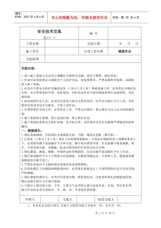 建筑施工安全技术交底大全