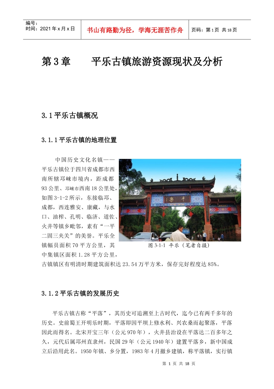 平乐古镇旅游资源现状及分析_第1页