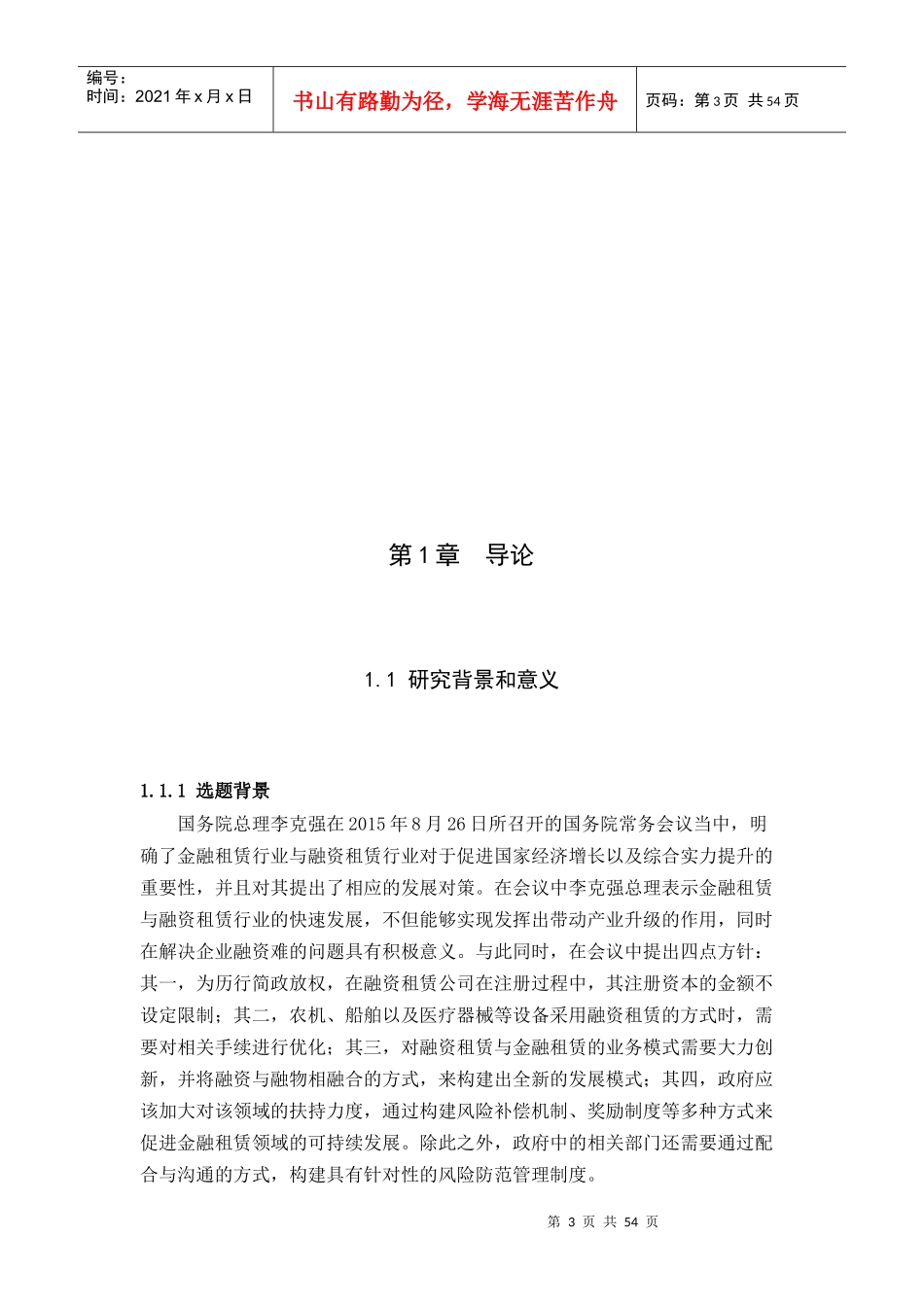 我国金融租赁公司风险管控研究_第3页