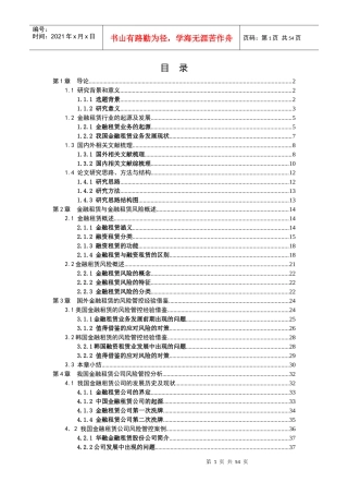 我国金融租赁公司风险管控研究