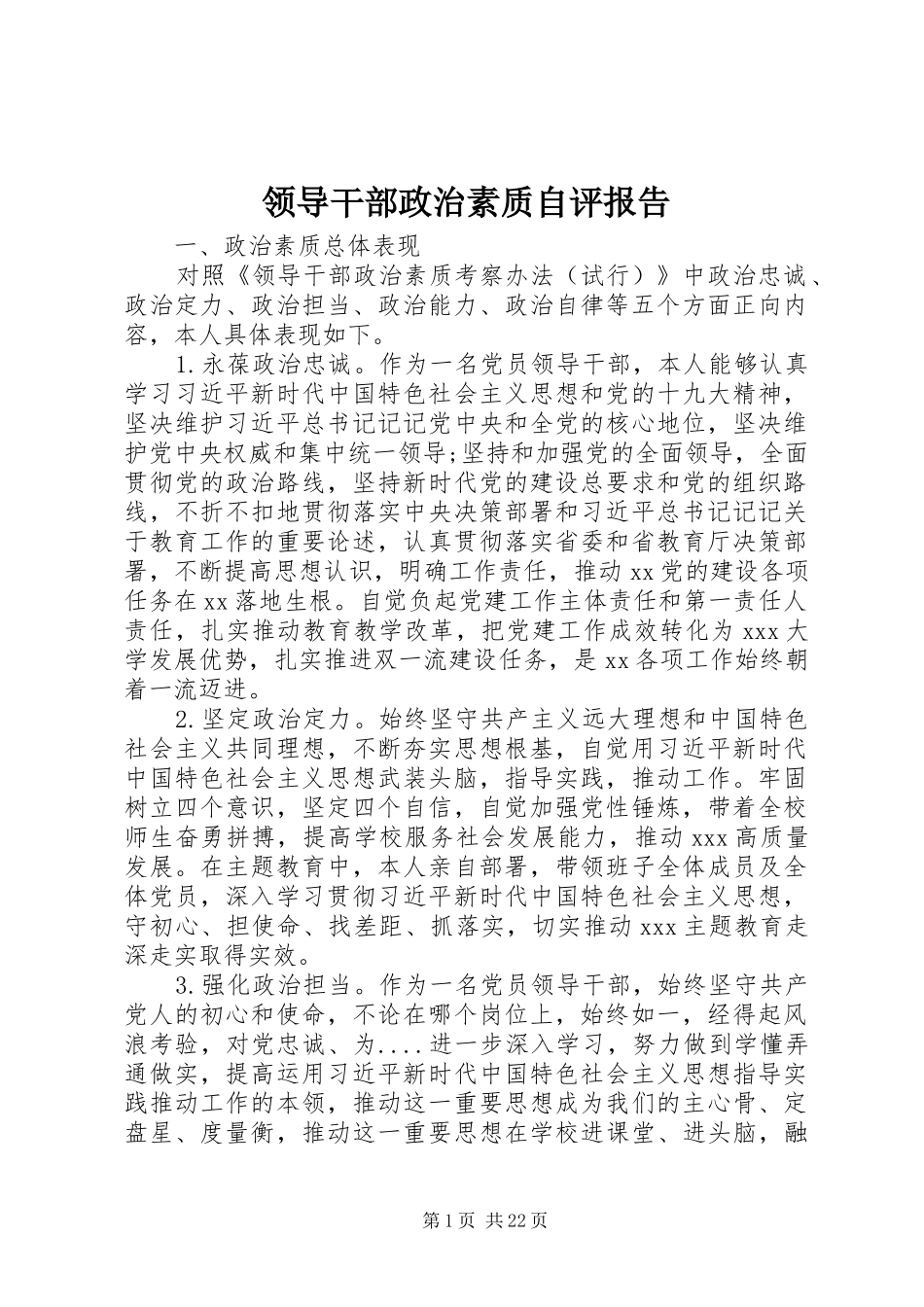 领导干部政治素质自评报告_第1页