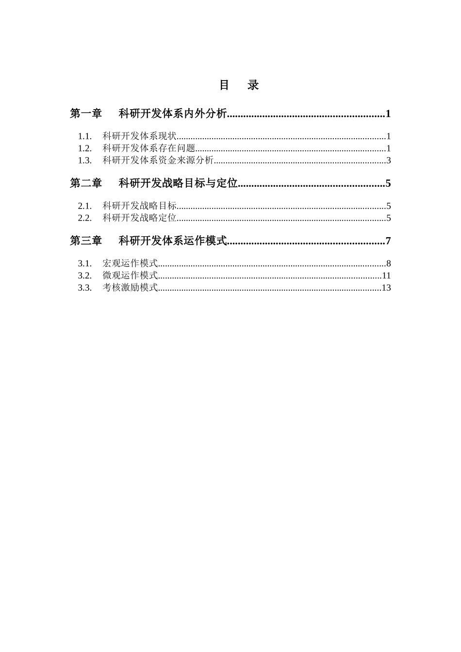 新华信-机械科学研究院集团科研开发体系战略定位分析报告_第2页