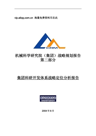 新华信-机械科学研究院集团科研开发体系战略定位分析报告