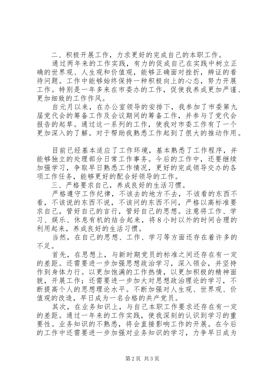 借调市委办公室工作思想汇报_第2页