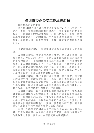 借调市委办公室工作思想汇报