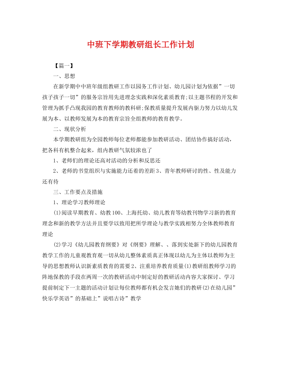 中班下学期教研组长工作计划 _第1页