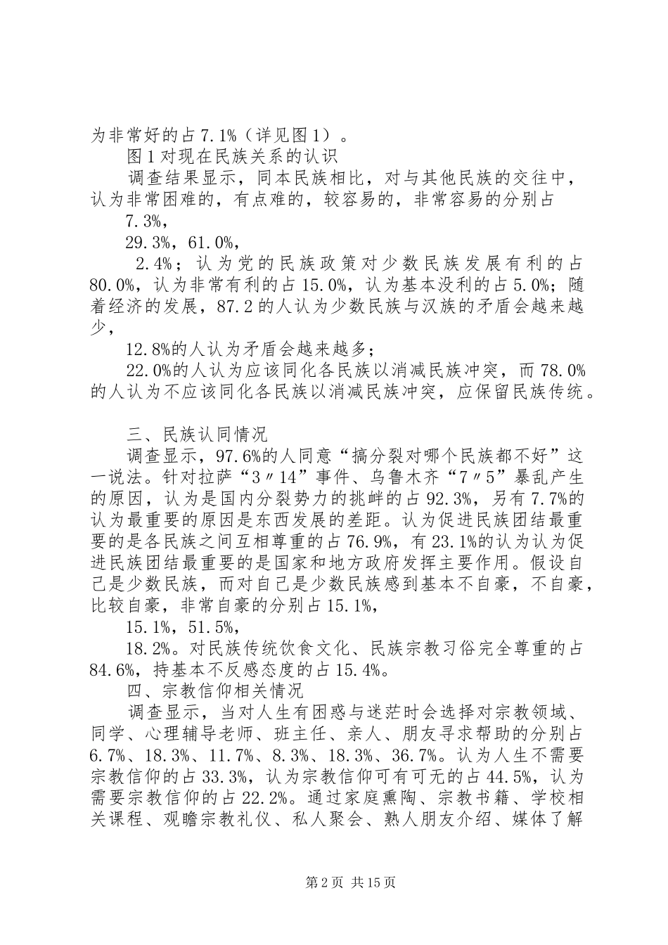民族宗教调研报告_第2页