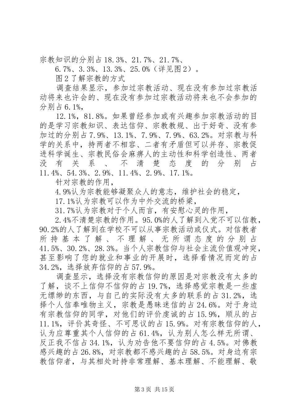 民族宗教调研报告_第3页