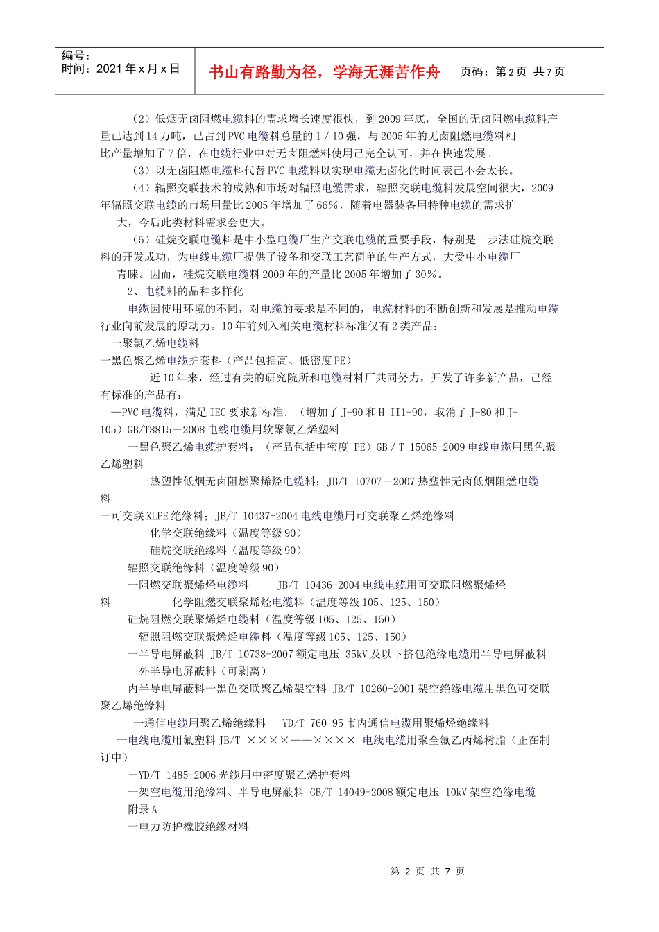 十年来主要电缆料品种的技术进步情况_第2页