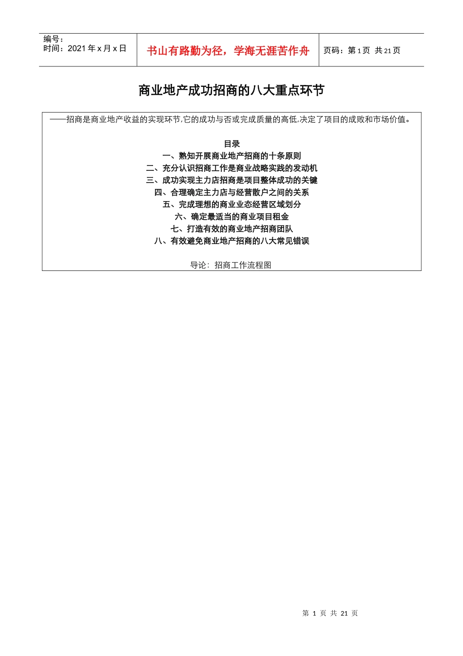 商业地产成功招商的八大环节(精编)_第1页
