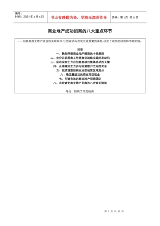 商业地产成功招商的八大环节(精编)
