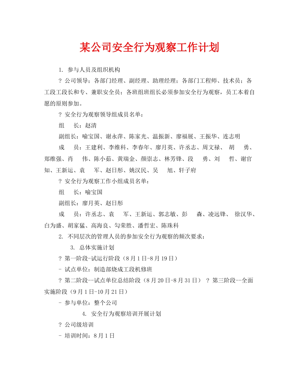 《安全管理文档》之某公司安全行为观察工作计划_第1页