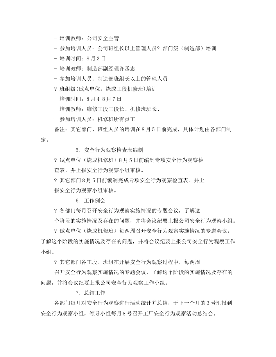 《安全管理文档》之某公司安全行为观察工作计划_第2页