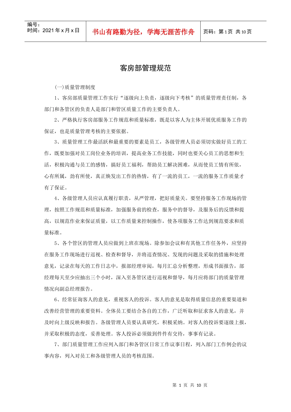 客房部管理规范_第1页