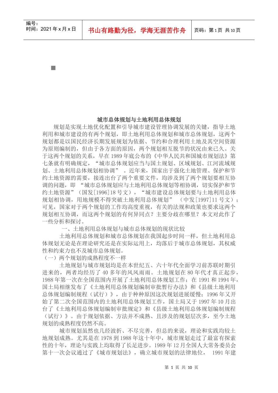 城市总体规划和土地利用总体规划_第1页