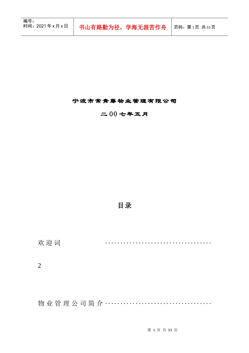 宁波市常青藤物业管理有限公司_第2页