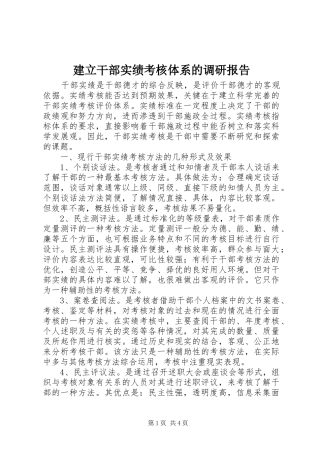 建立干部实绩考核体系的调研报告