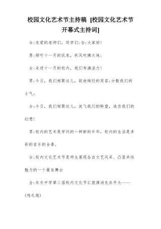 校园文化艺术节主持稿校园文化艺术节开幕式主持词