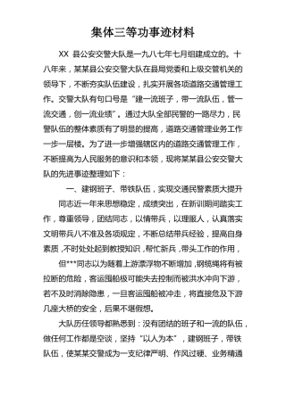 集体三等功事迹材料