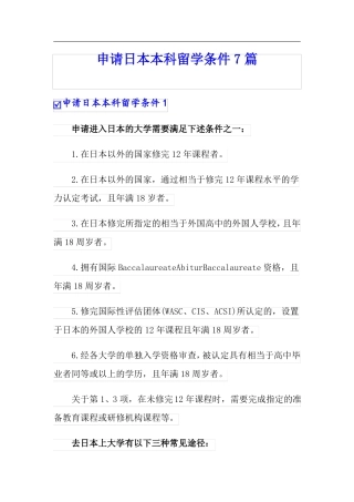 申请日本本科留学条件7篇