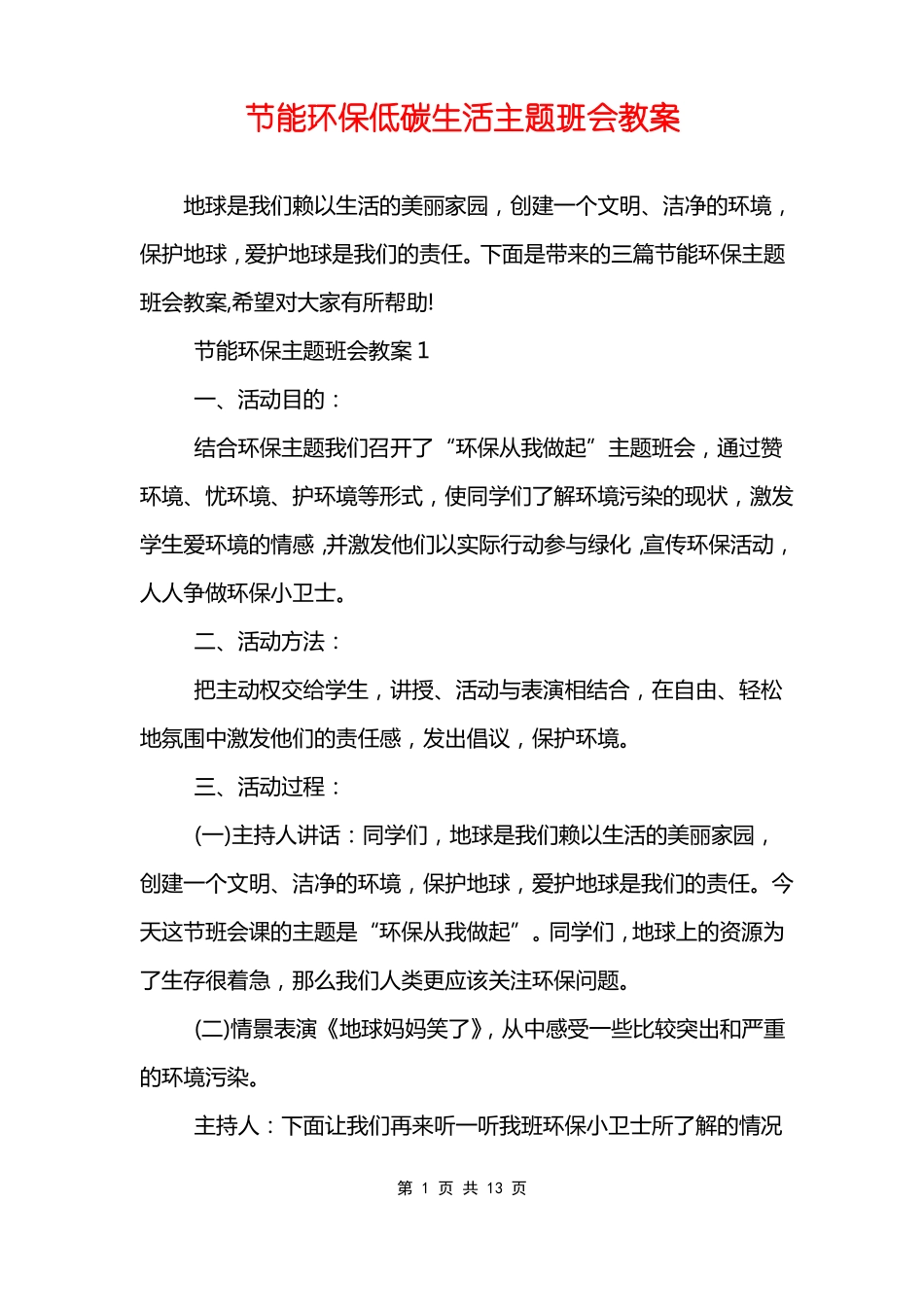 节能环保低碳生活主题班会教案_第1页