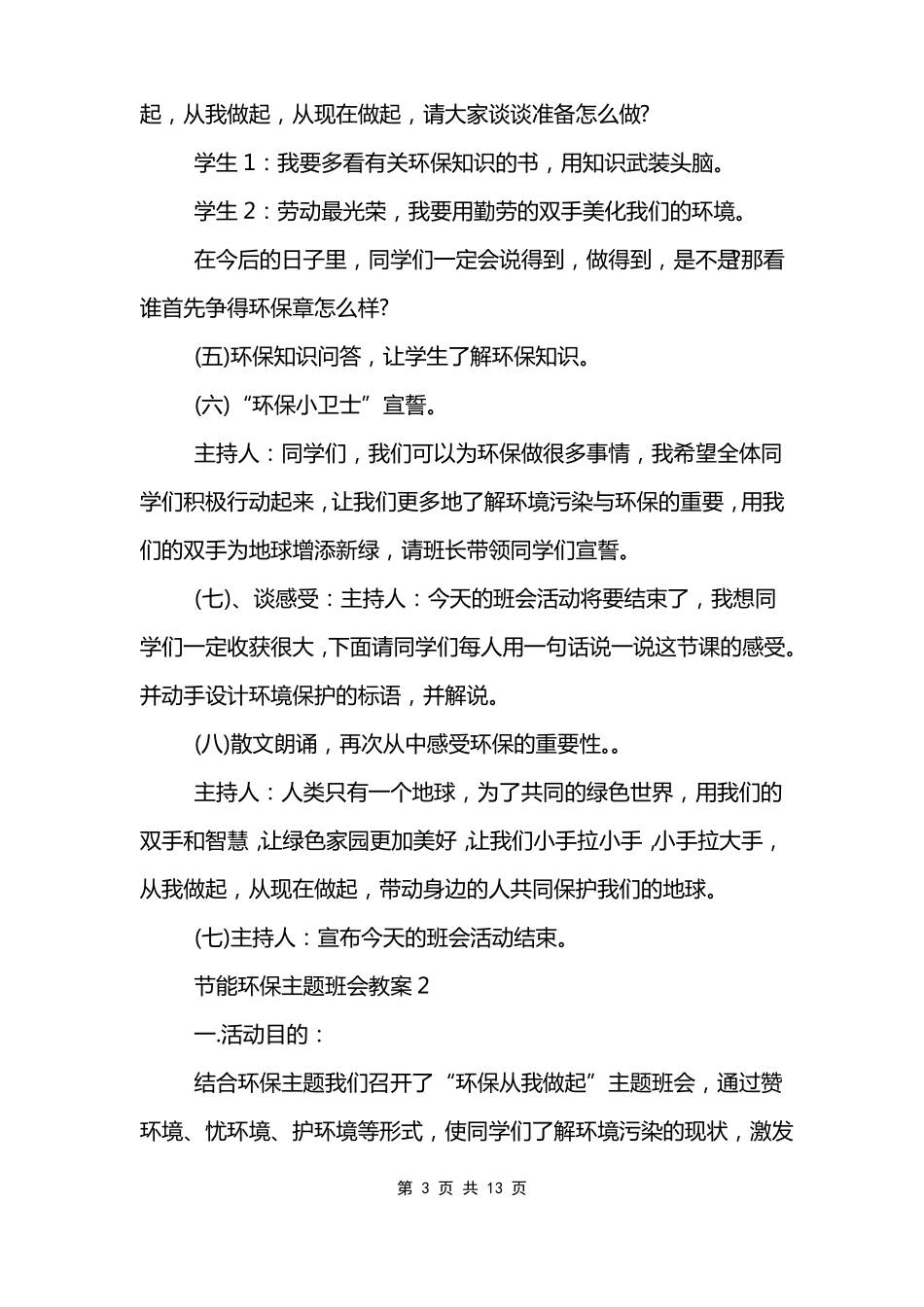 节能环保低碳生活主题班会教案_第3页