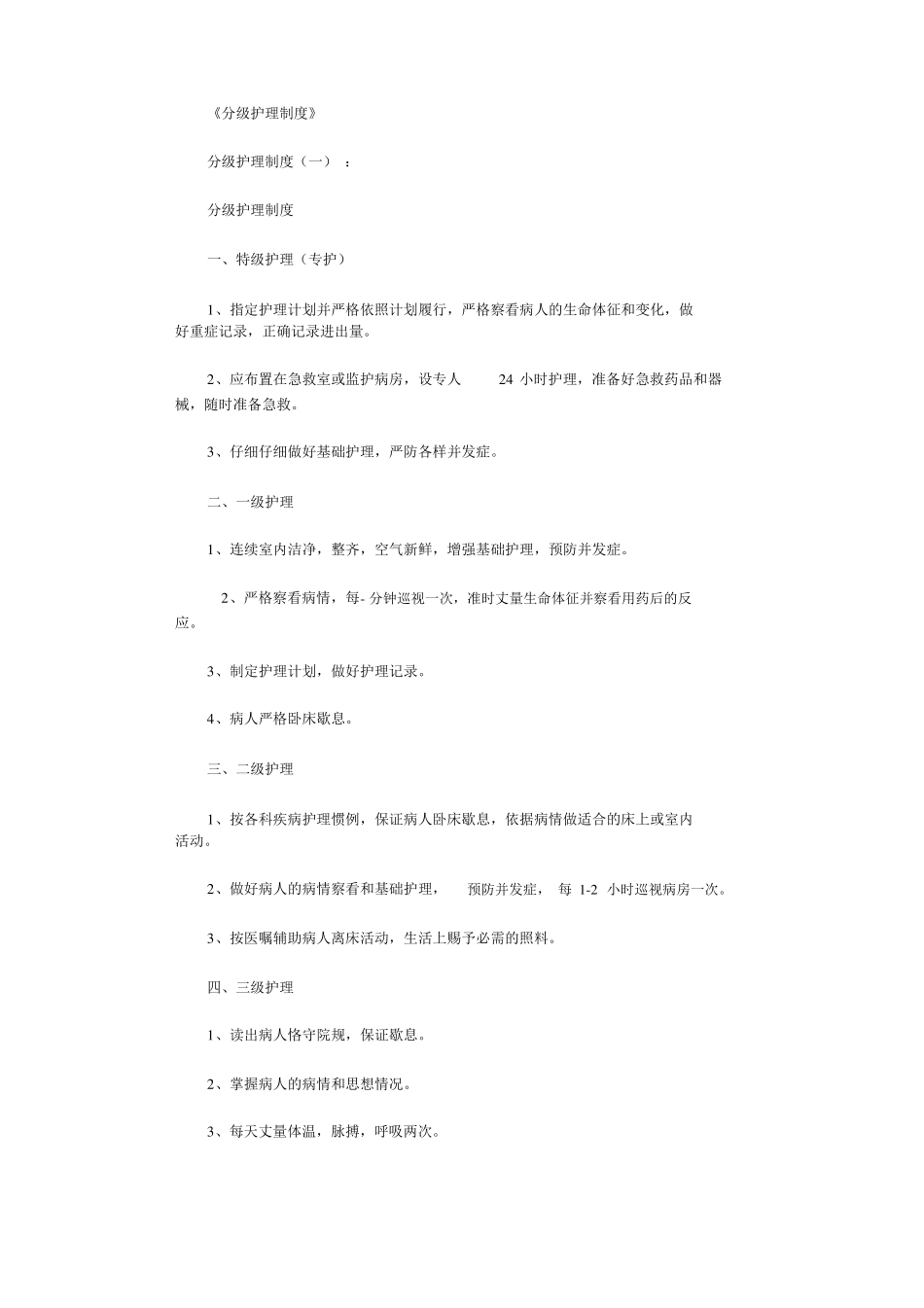 分级护理制度范本5篇_第1页