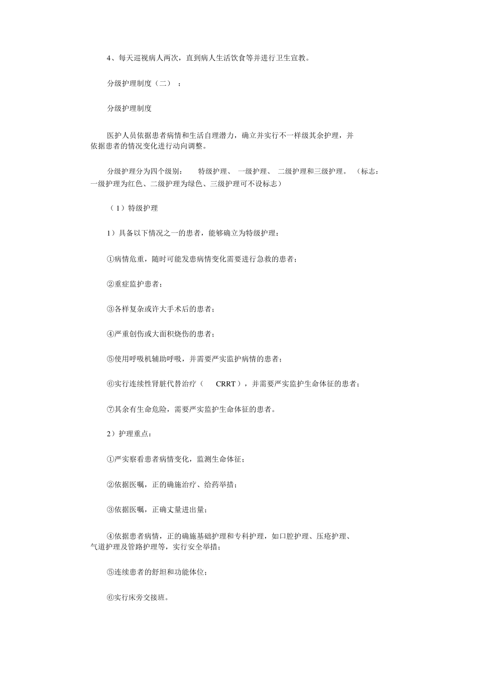 分级护理制度范本5篇_第2页