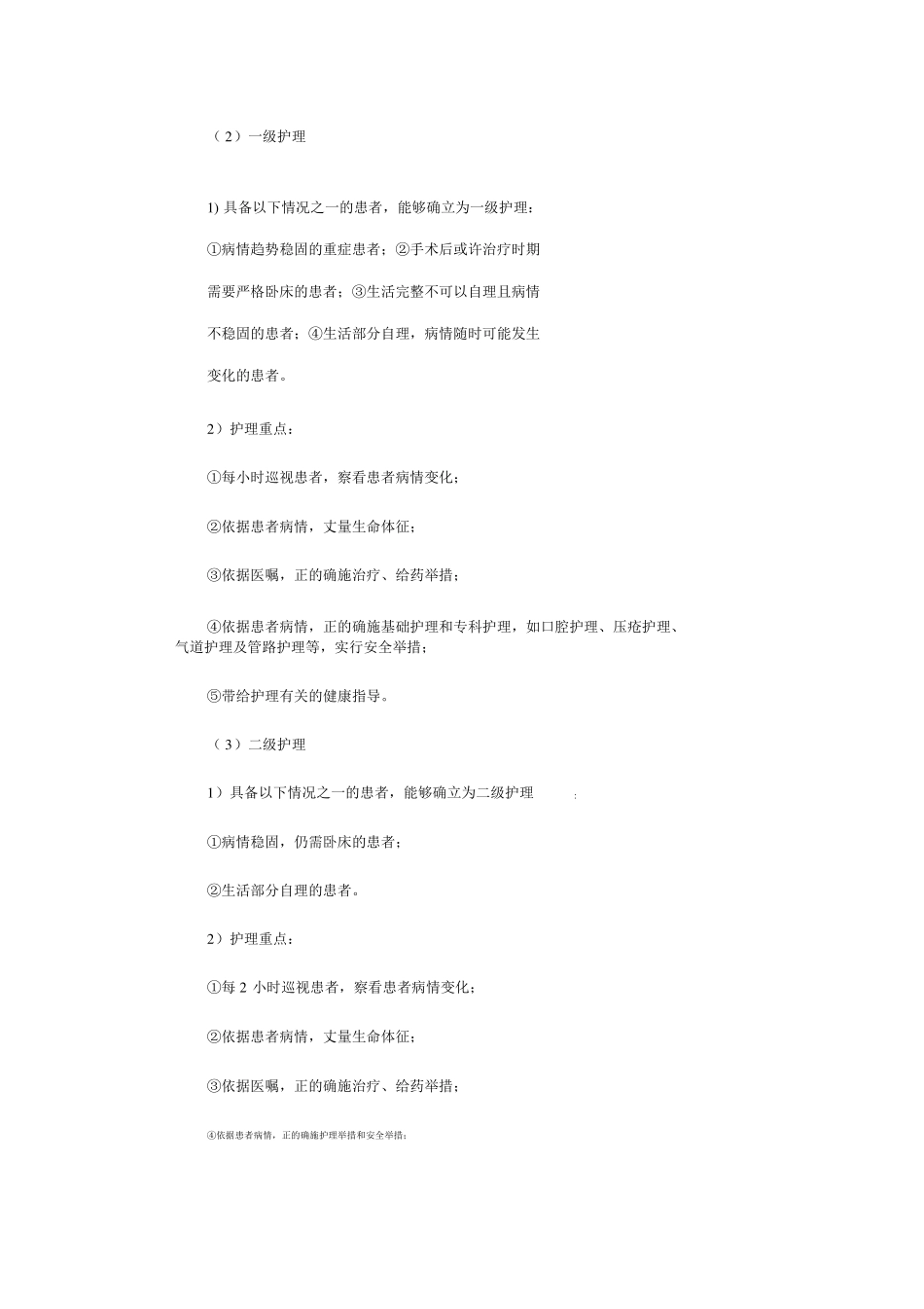 分级护理制度范本5篇_第3页