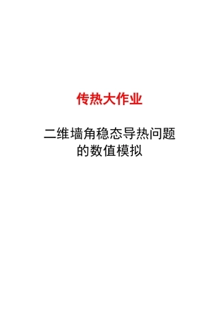 北科大传热传质学二维墙角传热大作业