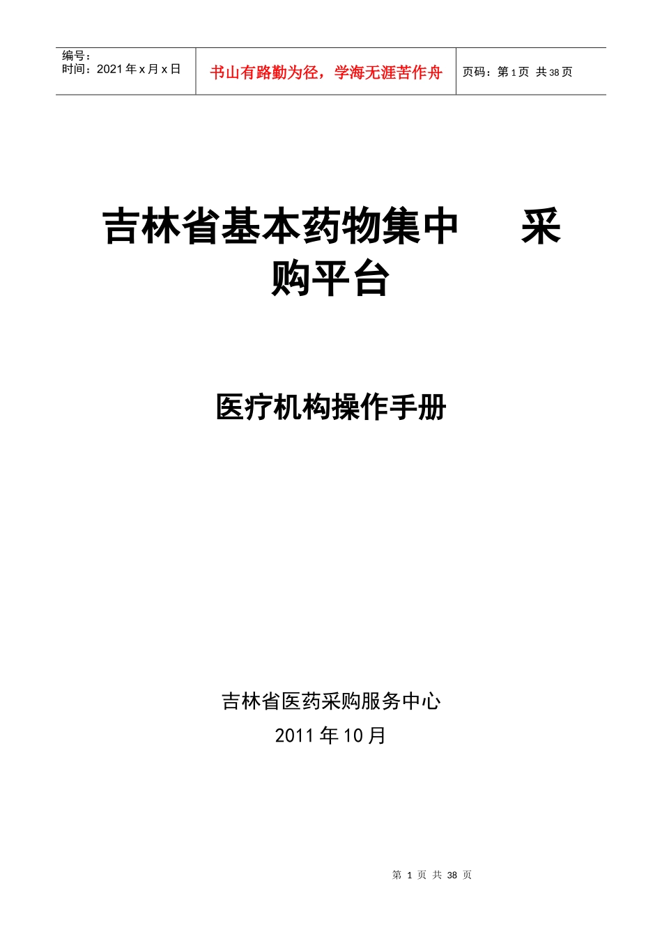 吉林省基本药物集中采购平台-医疗机构操作手册_第1页