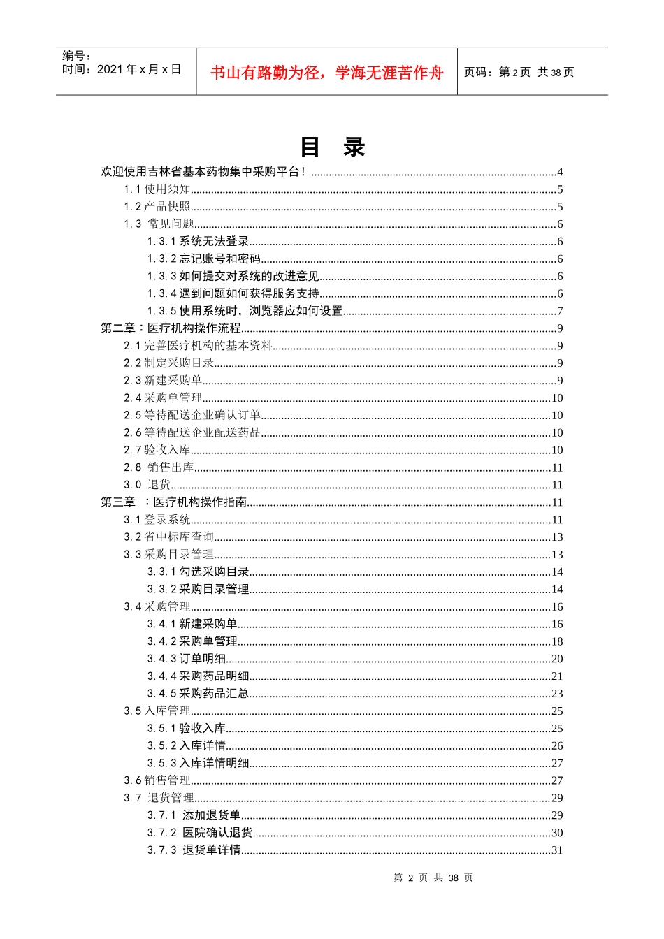 吉林省基本药物集中采购平台-医疗机构操作手册_第2页
