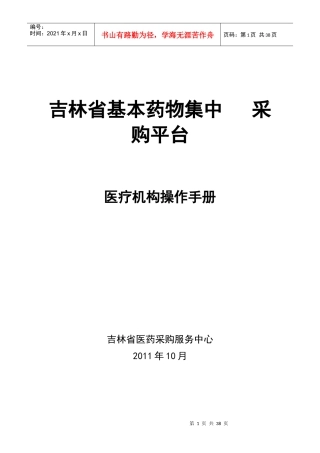 吉林省基本药物集中采购平台-医疗机构操作手册