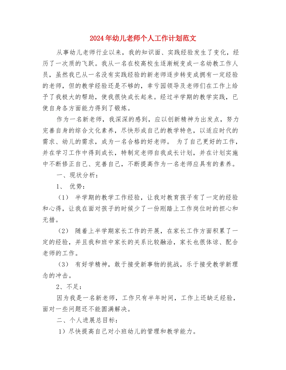 2024年幼儿教师个人工作计划范文1与2024年幼儿教师个人工作计划范文3汇编_第3页