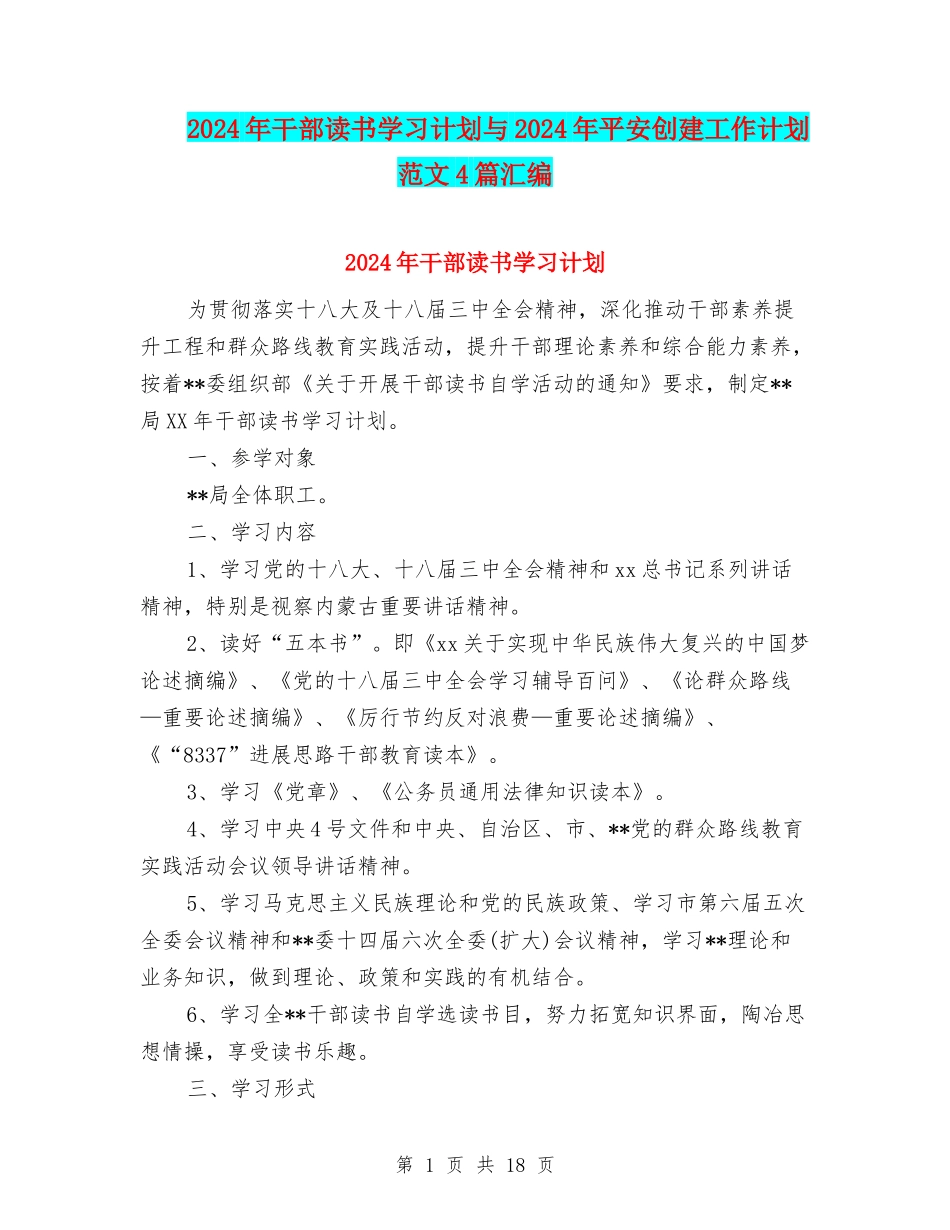 2024年干部读书学习计划与2024年平安创建工作计划范文4篇汇编_第1页