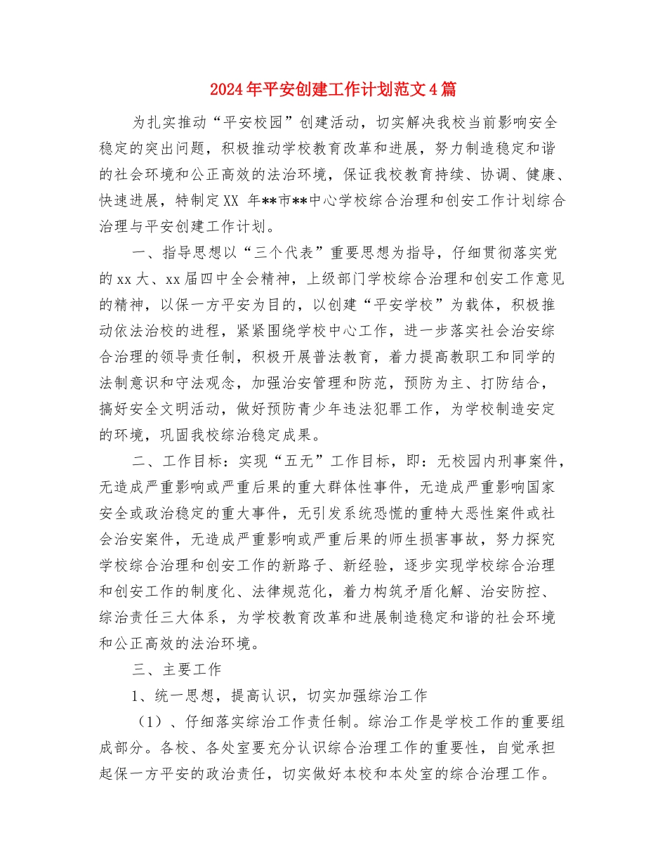 2024年干部读书学习计划与2024年平安创建工作计划范文4篇汇编_第3页