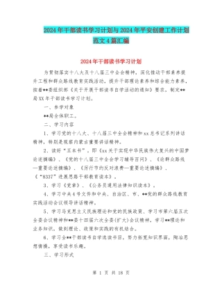 2024年干部读书学习计划与2024年平安创建工作计划范文4篇汇编