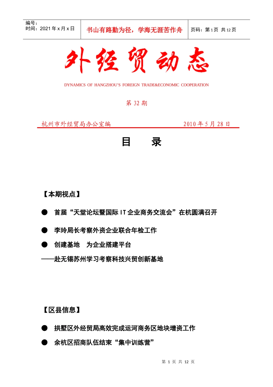 外经贸动态（XXXX-32）-杭州市对外贸易经济合作局_第1页