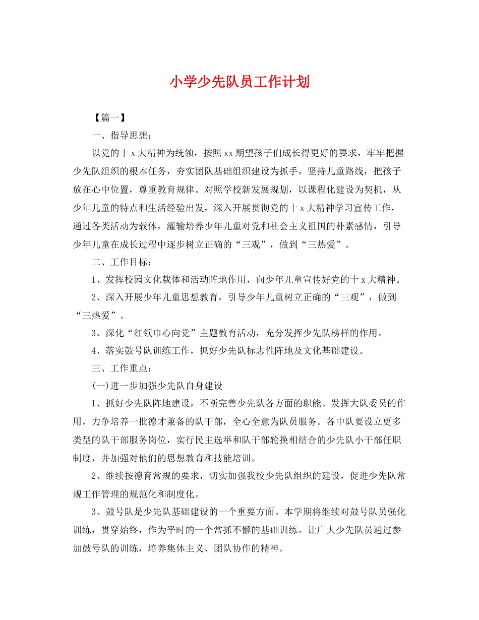 小学少先队员工作计划 _第1页