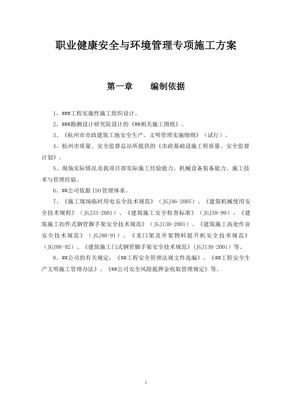 建设工程职业健康安全与环境管理专项施工方案_第1页