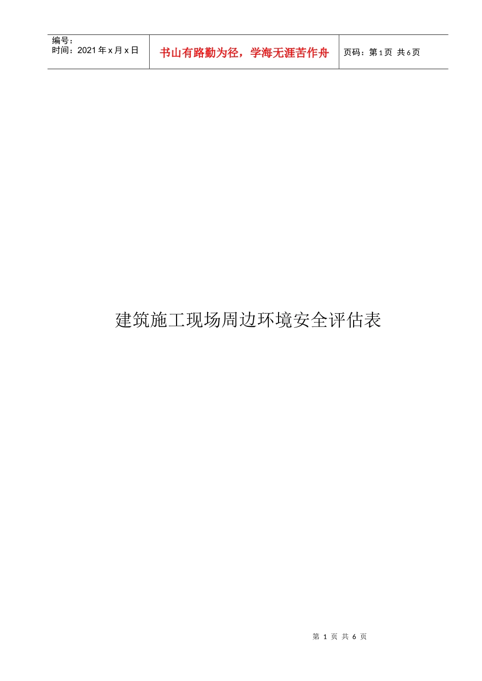 建筑施工现场周边环境安全评估表汇编_第1页