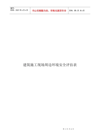 建筑施工现场周边环境安全评估表汇编