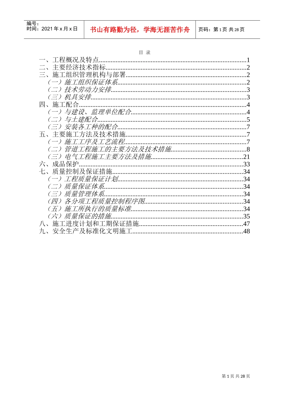 四川某电子学院学生宿舍工程电气、给排水施工组织设计（正）(DOC50页)_第1页