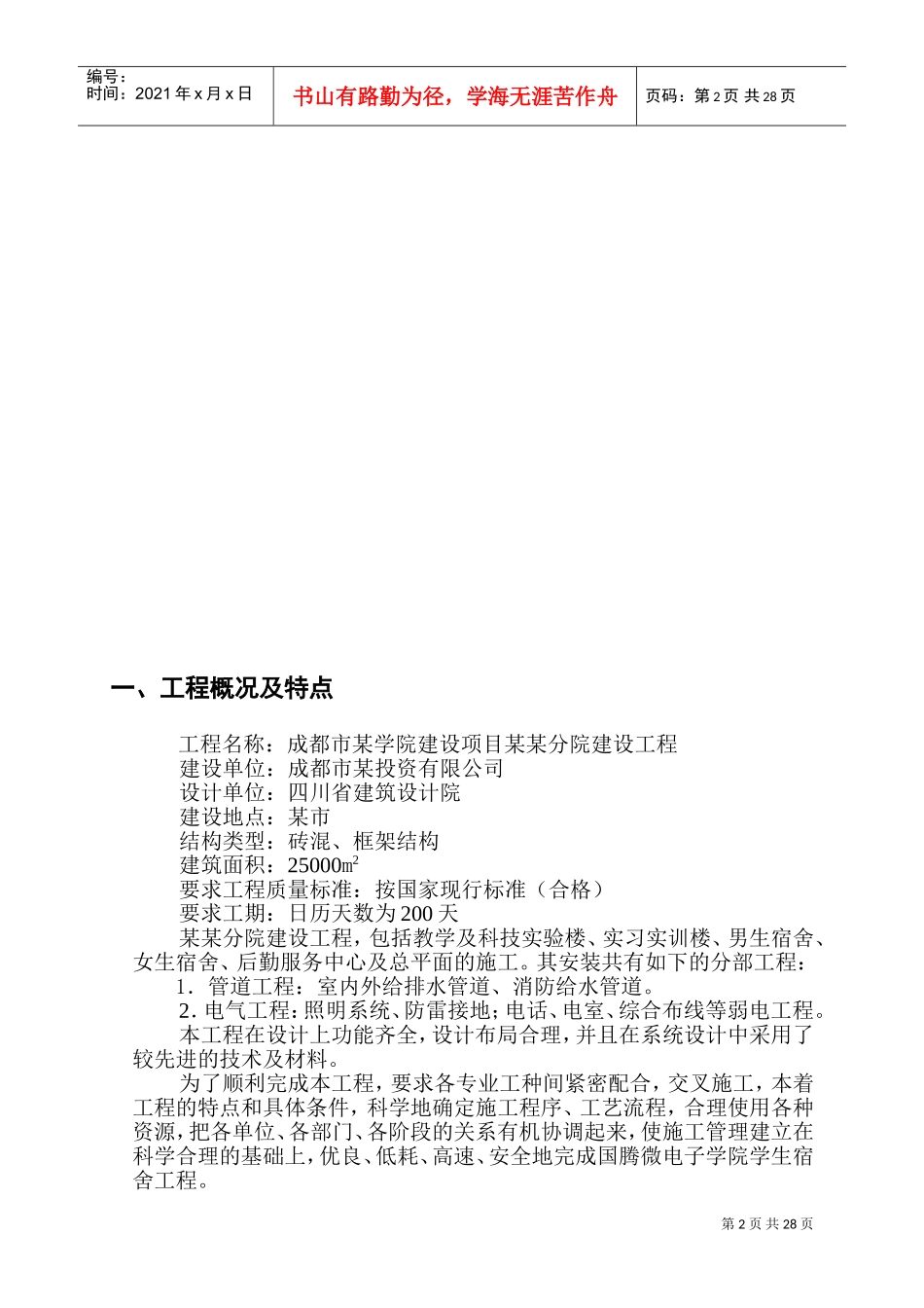 四川某电子学院学生宿舍工程电气、给排水施工组织设计（正）(DOC50页)_第2页