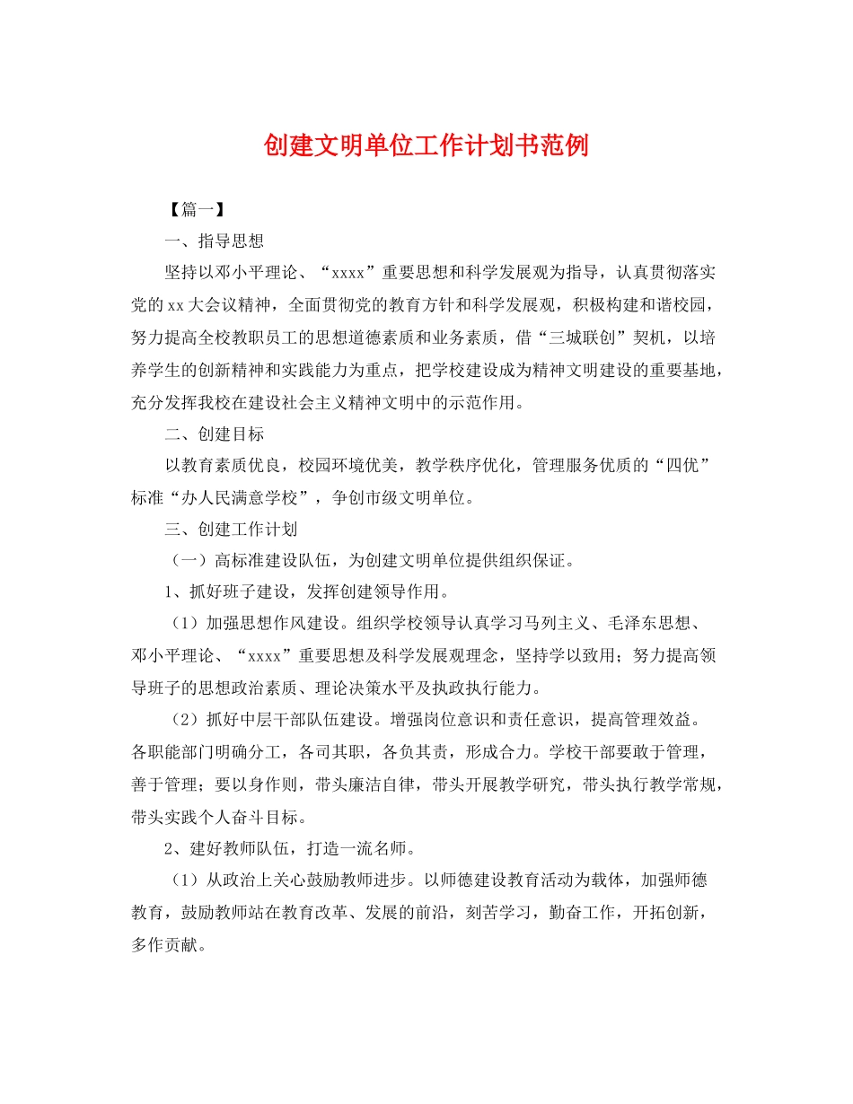 创建文明单位工作计划书范例 _第1页