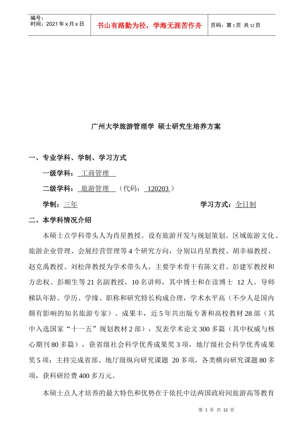 旅游管理学硕士研究生培养方案介绍_第1页