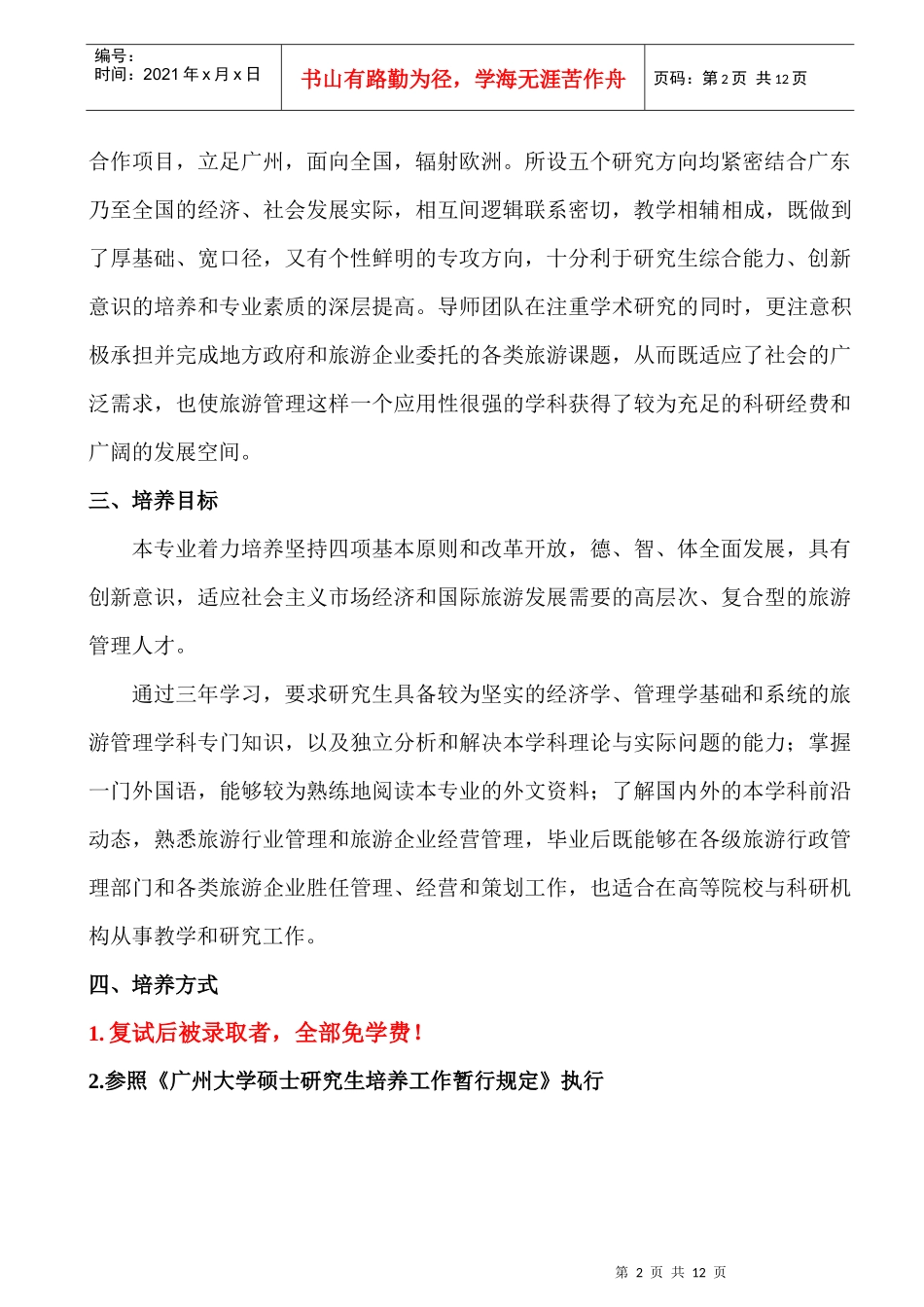 旅游管理学硕士研究生培养方案介绍_第2页