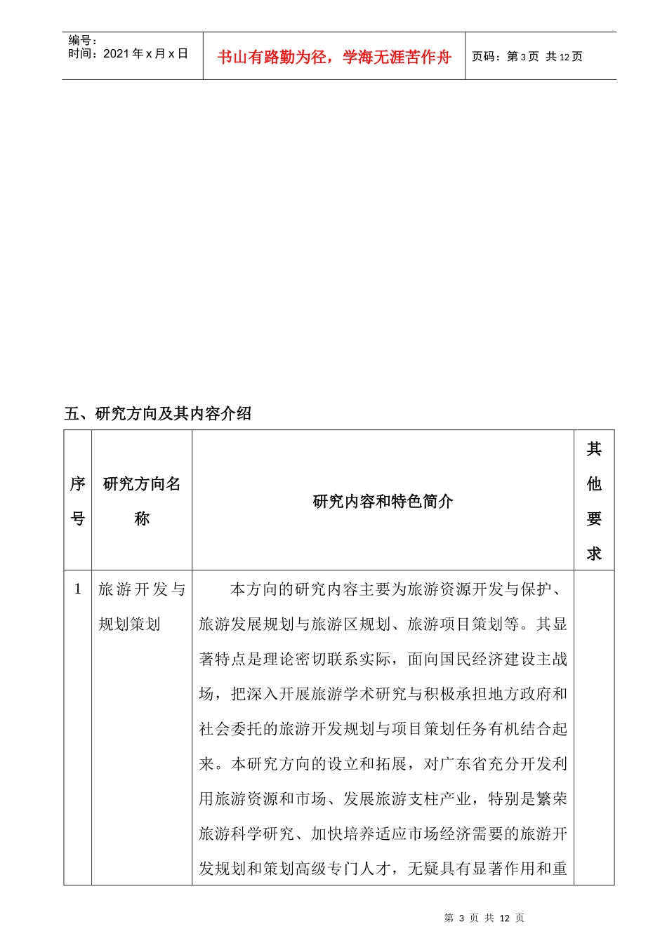 旅游管理学硕士研究生培养方案介绍_第3页
