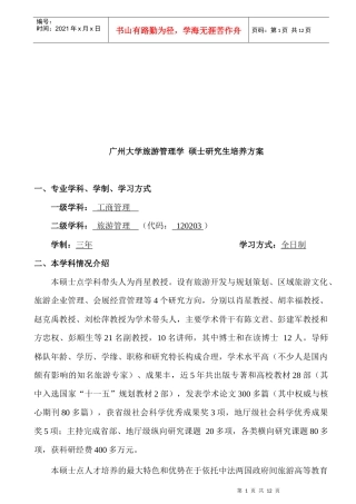 旅游管理学硕士研究生培养方案介绍