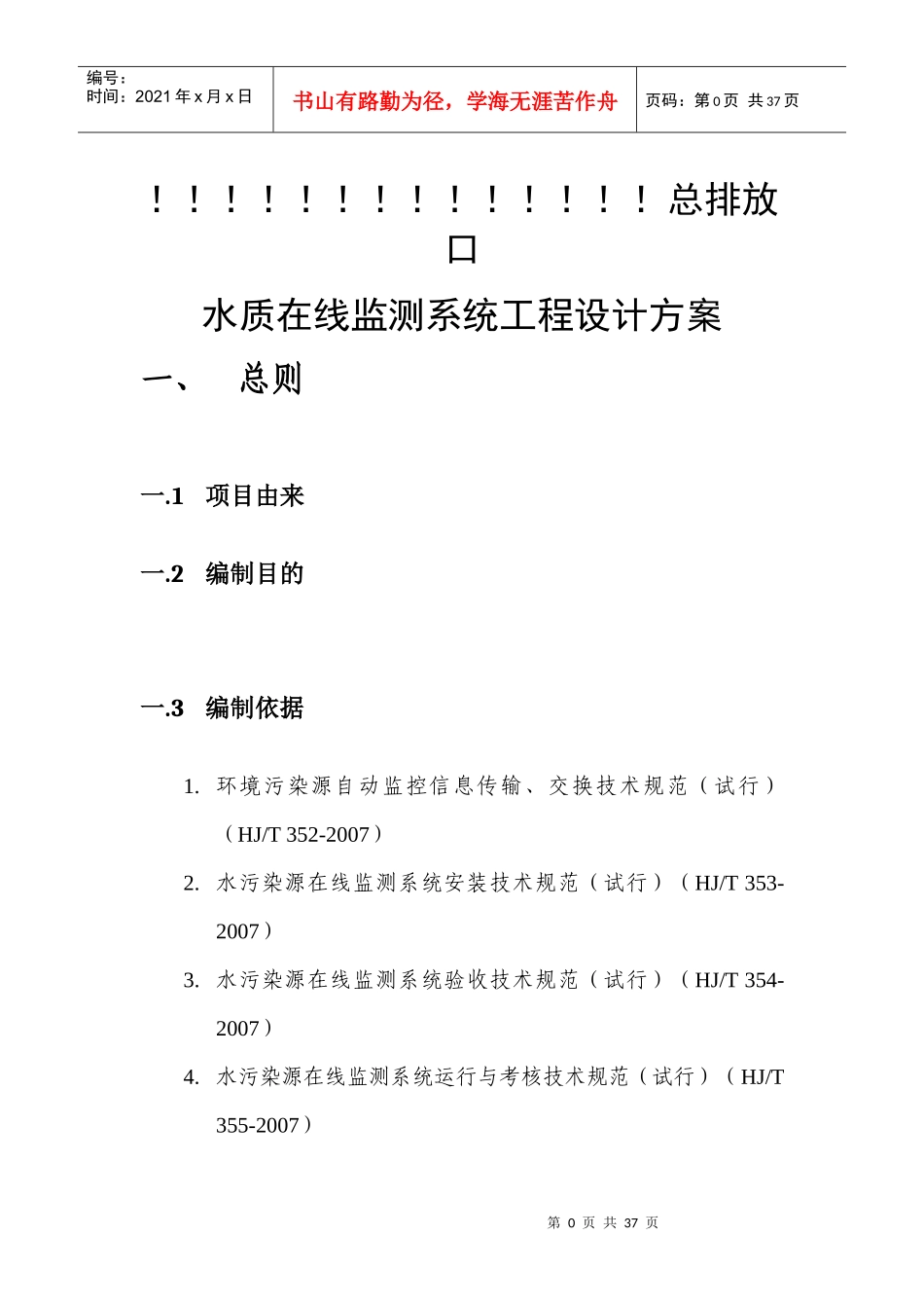排放口水质在线监测系统工程设计方案_第2页
